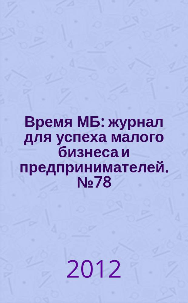 Время МБ : журнал для успеха малого бизнеса и предпринимателей. № 78