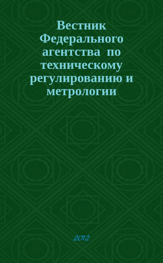 Вестник Федерального агентства по техническому регулированию и метрологии : ежемесячный официальный журнал. 2012, № 1 (169)