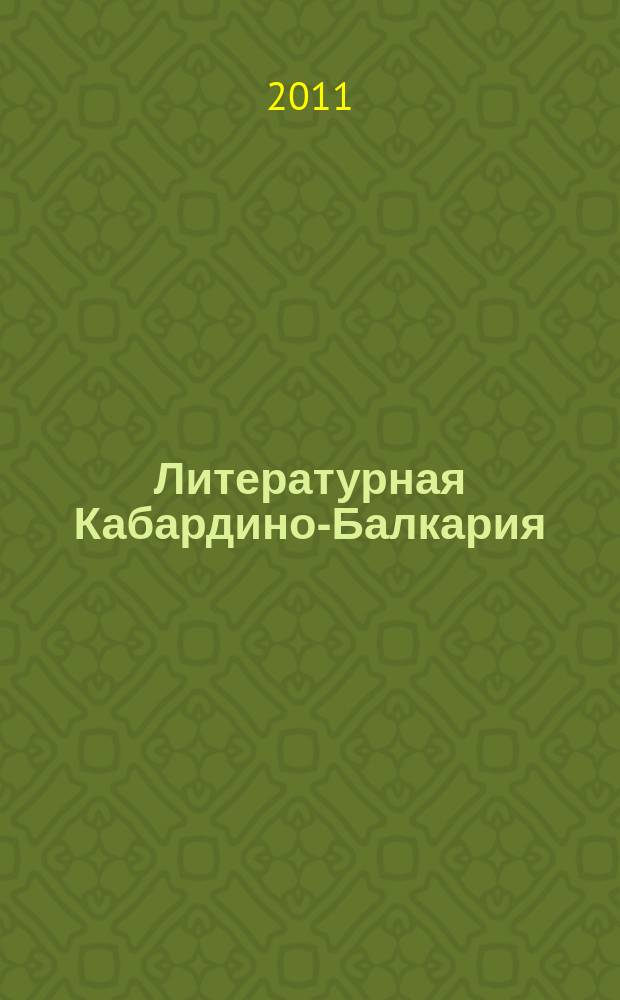 Литературная Кабардино-Балкария : Лит.-худож. и публицист. журн. Союза писателей КБССР. 2011, 5