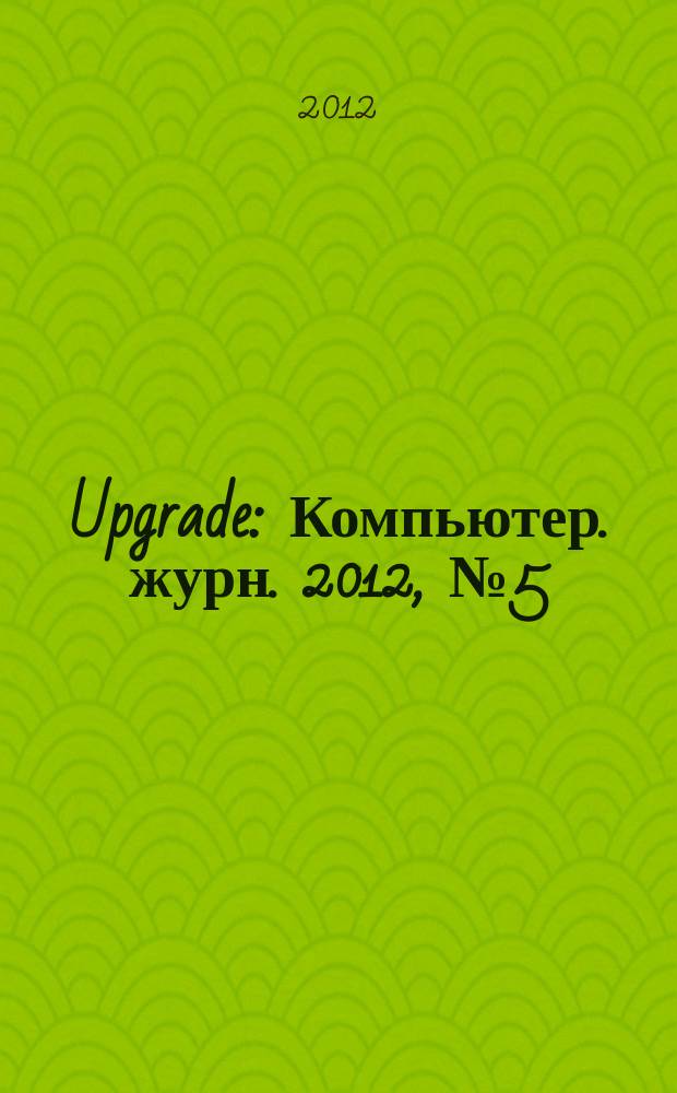 Upgrade : Компьютер. журн. 2012, № 5 (560)