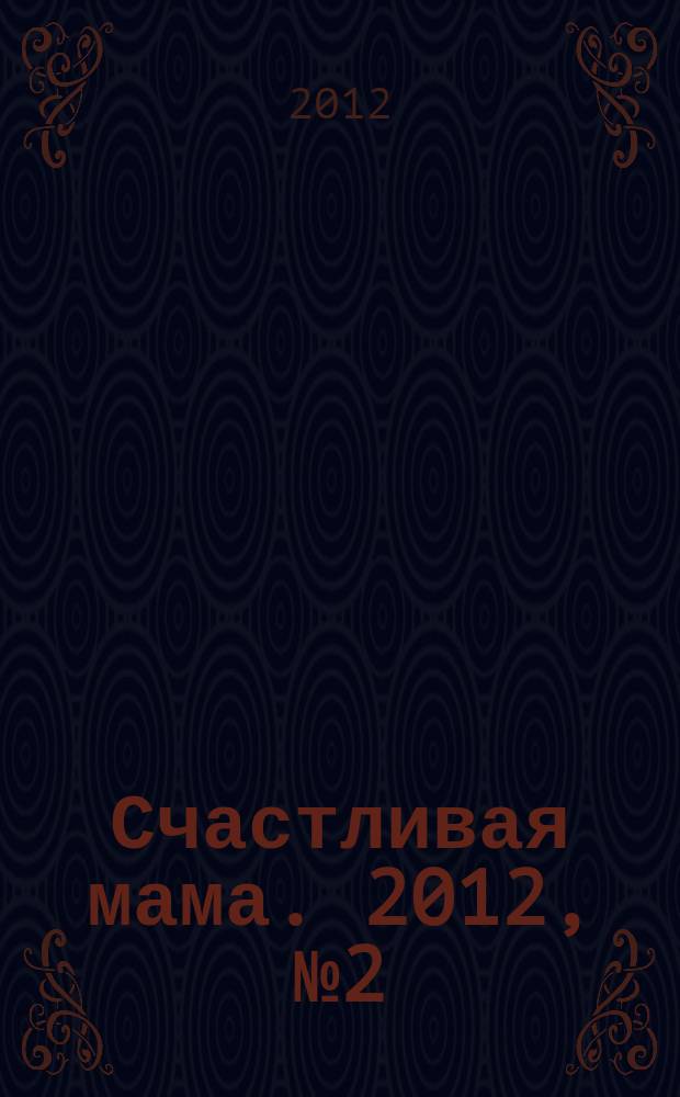 Счастливая мама. 2012, № 2 (102)
