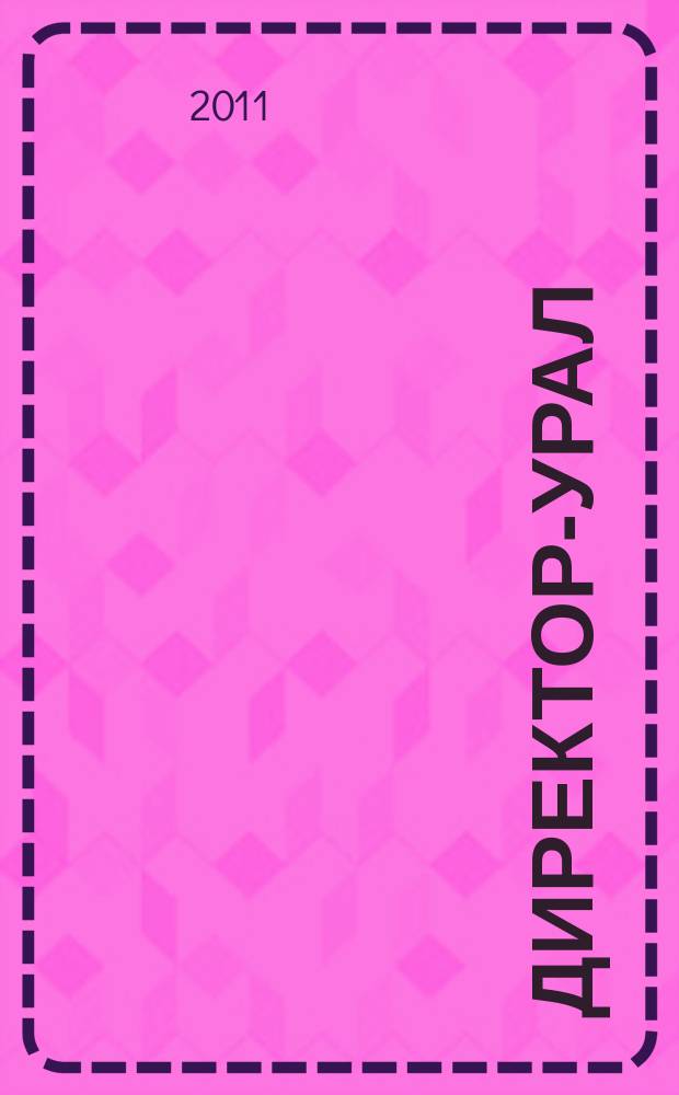 Директор-Урал : власть, промышленность, бизнес, инвестиции уральский деловой журнал. 2011, № 10 (66)