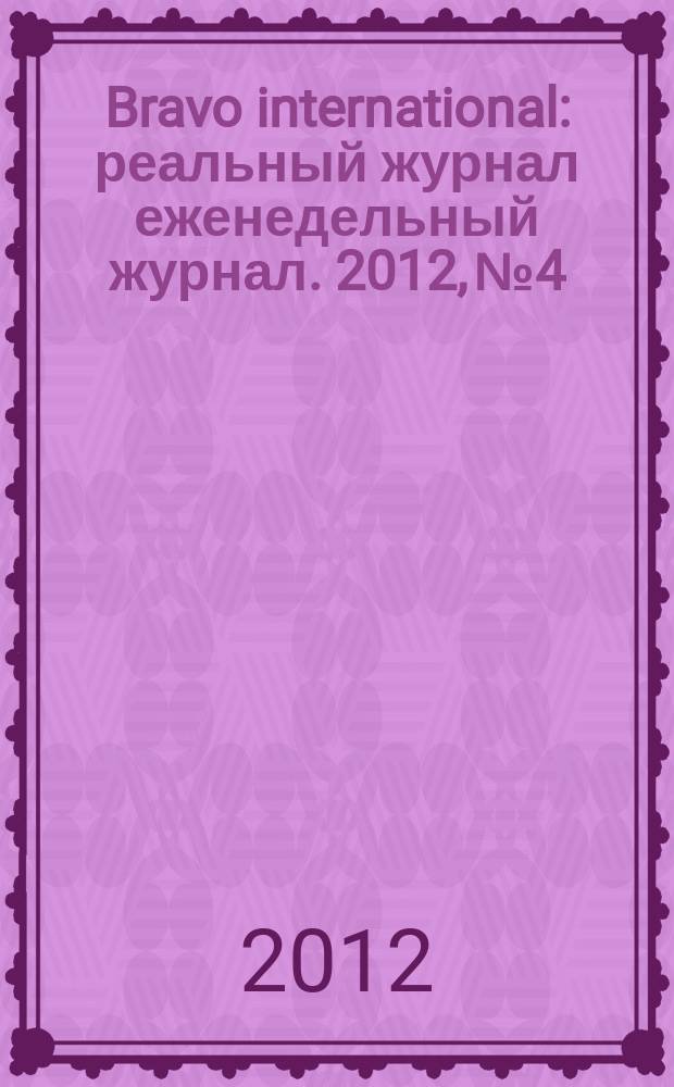 Bravo international : реальный журнал еженедельный журнал. 2012, № 4