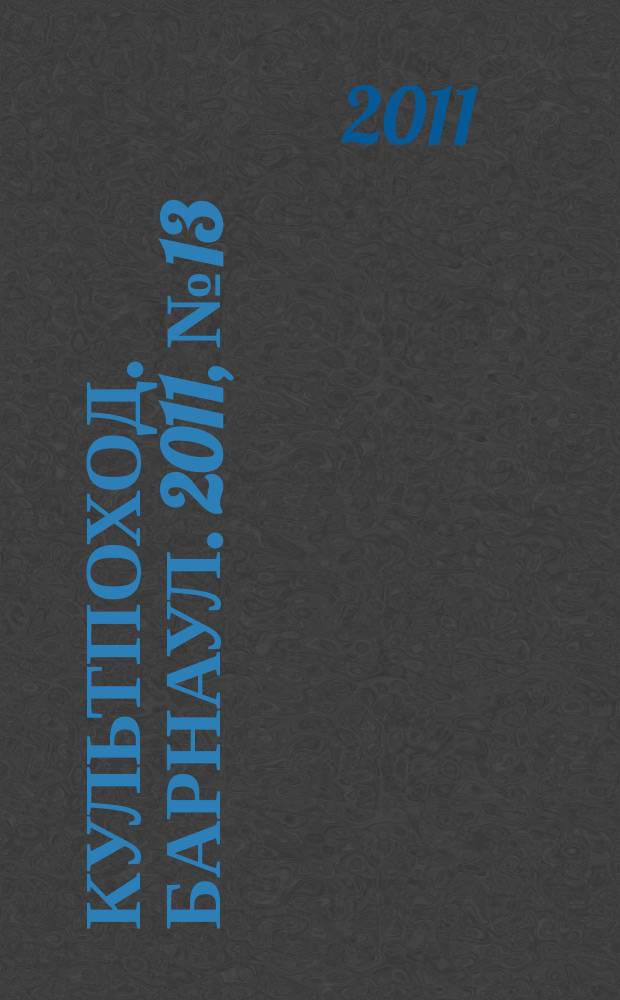 Культпоход. Барнаул. 2011, № 13 (60)