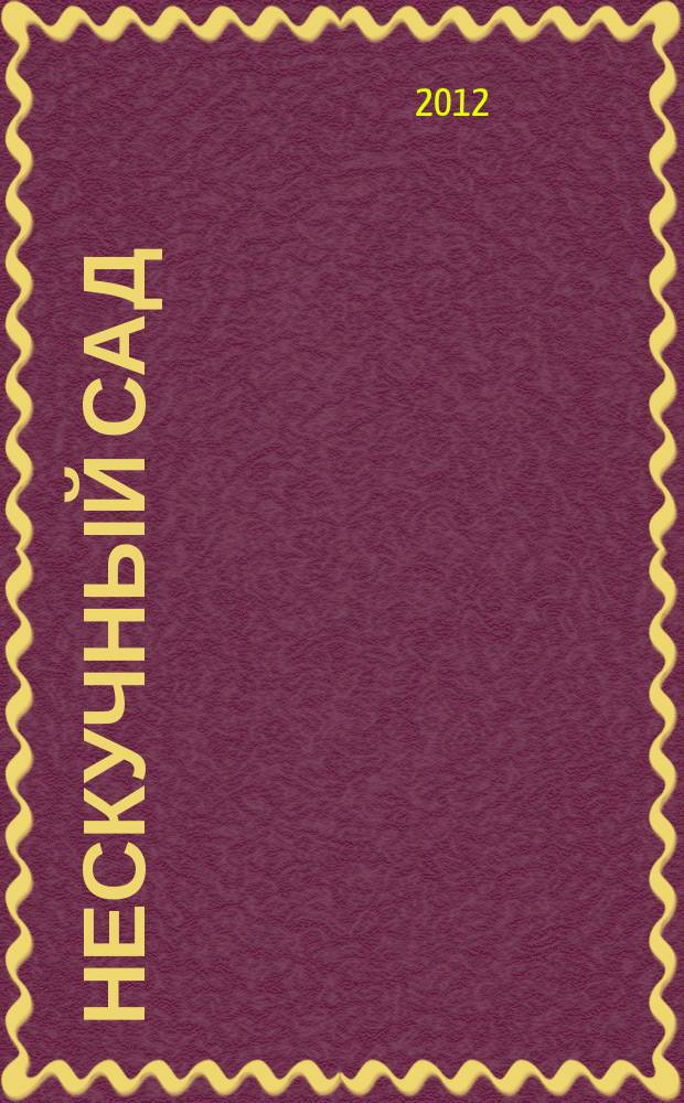 Нескучный сад : Православ. журн. о делах милосердия Прил. к журн. "Фома". 2012, № 2 (73)