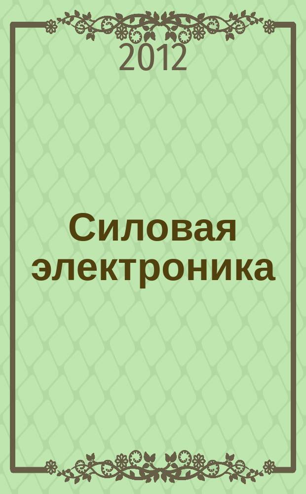 Силовая электроника : тематическое приложение к журналу "Компоненты и технологии". 2012, № 1 (34)