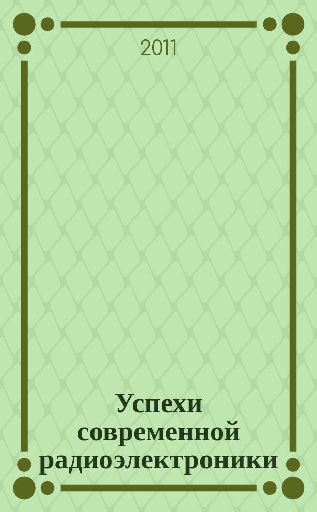 Успехи современной радиоэлектроники : Ежемес. науч.-техн. журн. Рос. НТО радиотехники, электроники и связи им. А.С. Попова. 2011, № 10