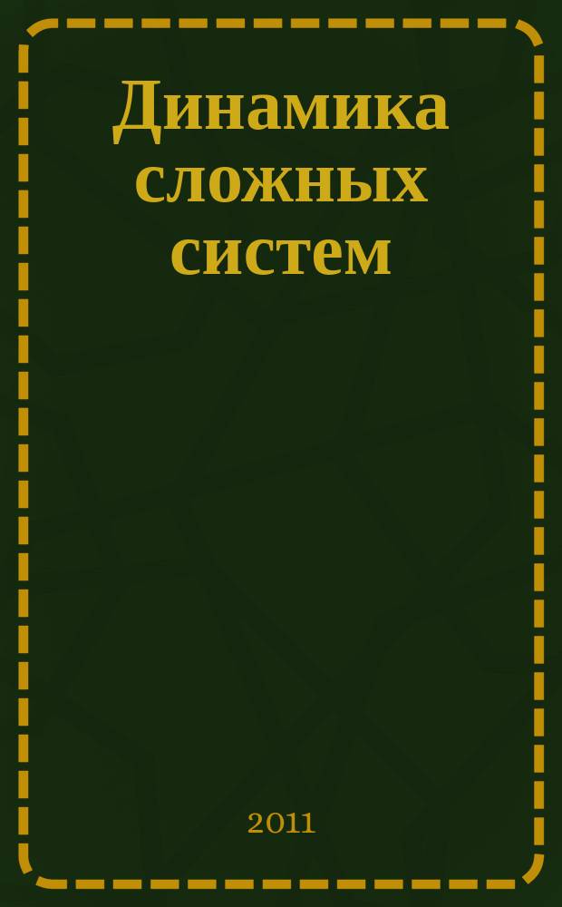 Динамика сложных систем : междисциплинарный научный журнал. Т. 5, № 3