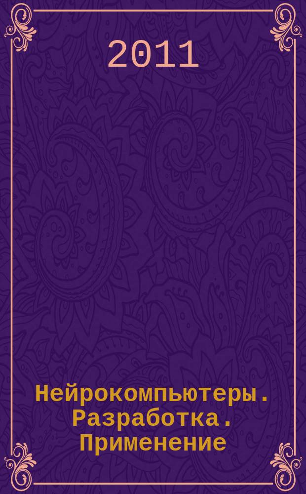 Нейрокомпьютеры. Разработка. Применение : Науч.-техн. журн. 2011, № 8 : Гибридизация интеллектуальных технологий и моделей