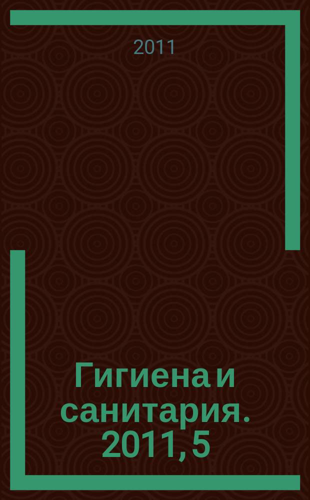 Гигиена и санитария. 2011, 5