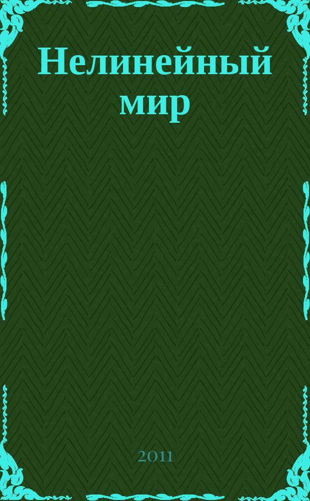 Нелинейный мир : Науч.-техн. и теорет. журн. Т. 9, № 10