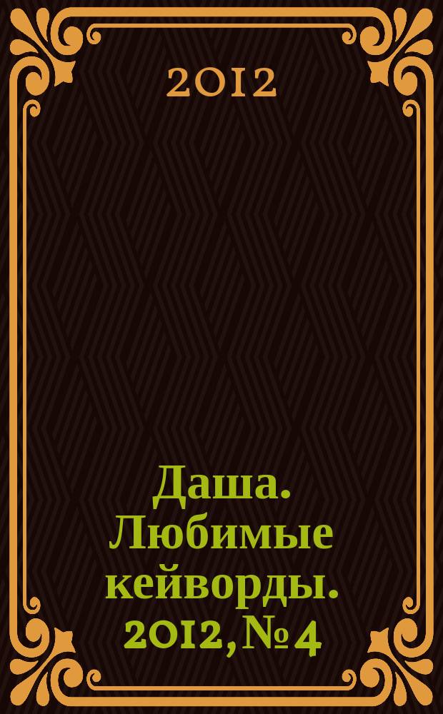 Даша. Любимые кейворды. 2012, № 4