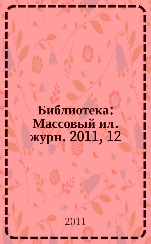 Библиотека : Массовый ил. журн. 2011, 12