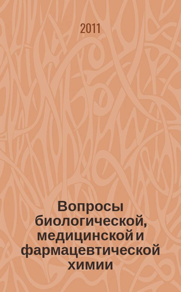 Вопросы биологической, медицинской и фармацевтической химии : Кв. науч.-практ. журн. 2011, № 10