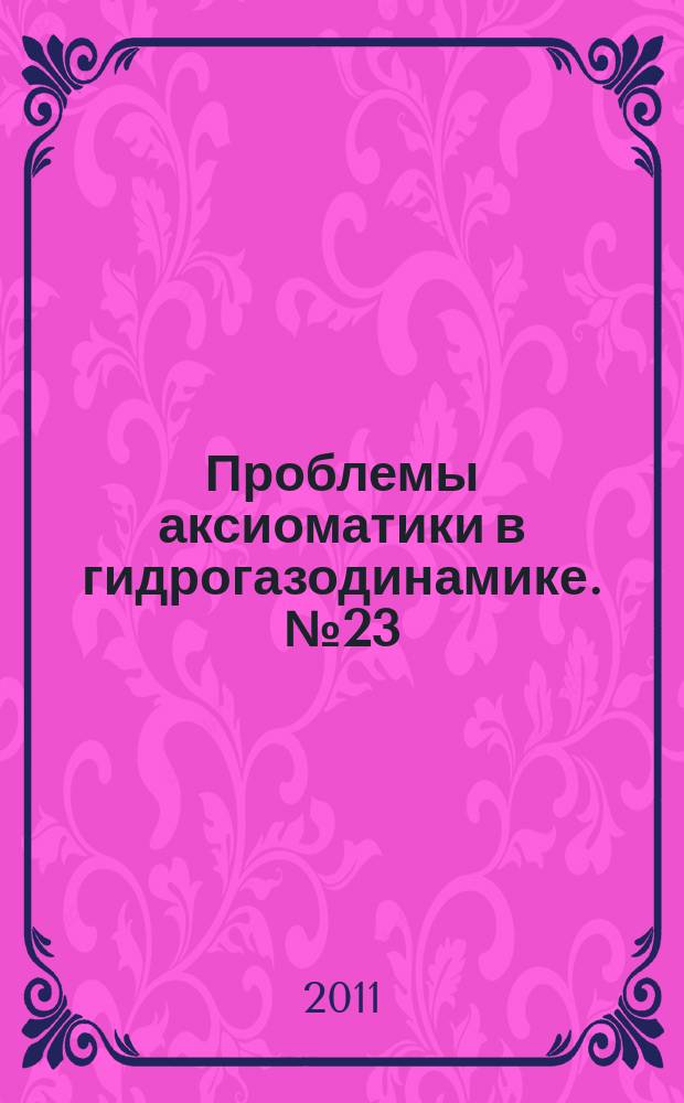 Проблемы аксиоматики в гидрогазодинамике. № 23