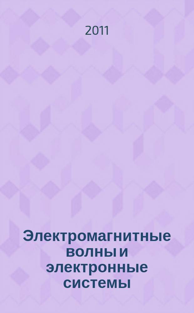 Электромагнитные волны и электронные системы : ЭВ and ЭС Междунар. науч.-теорет. журн. Т. 16, № 10