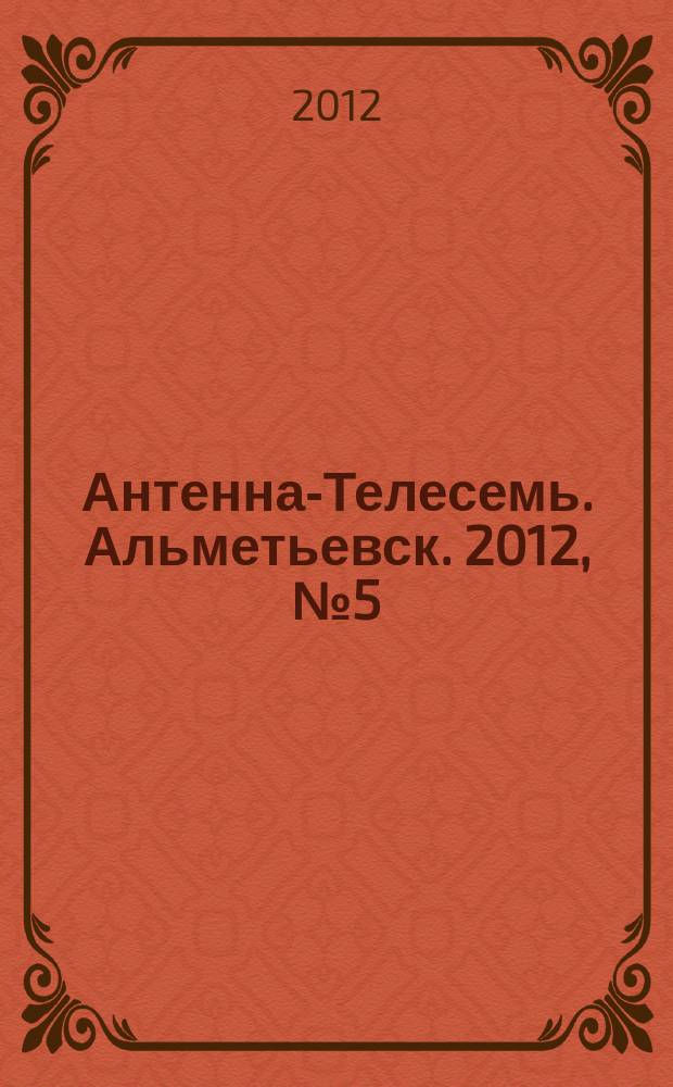 Антенна-Телесемь. Альметьевск. 2012, № 5 (437)