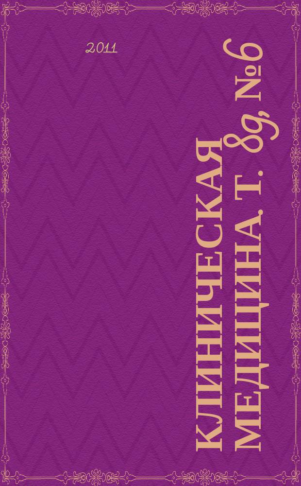 Клиническая медицина. Т. 89, № 6