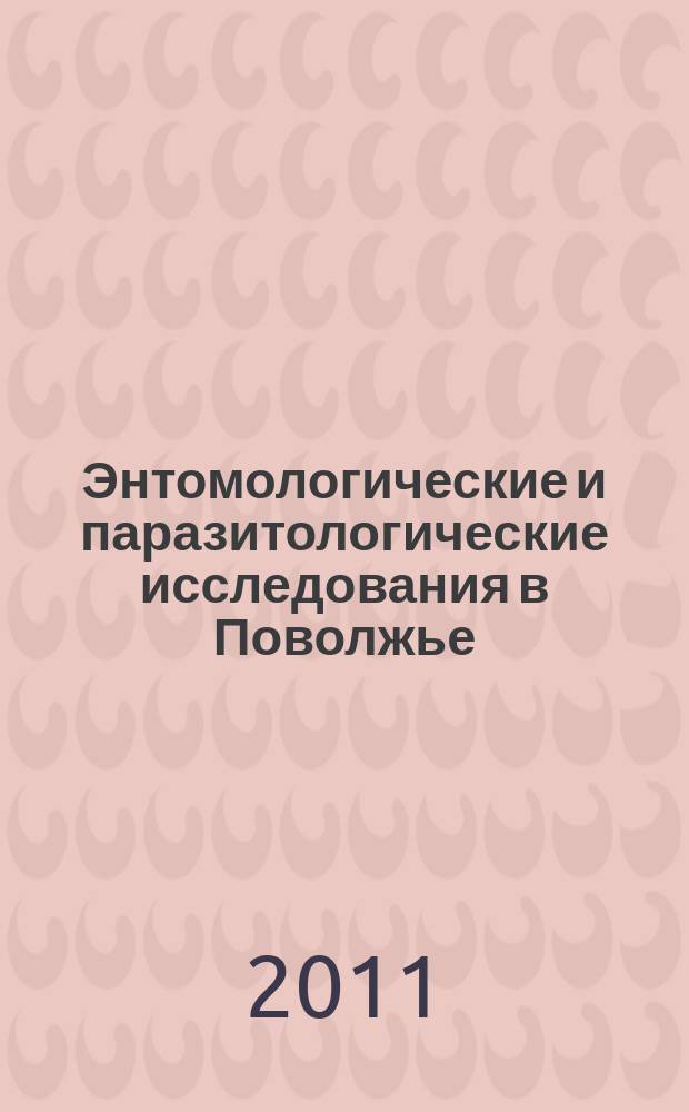 Энтомологические и паразитологические исследования в Поволжье : Сб. науч. тр. Вып. 9