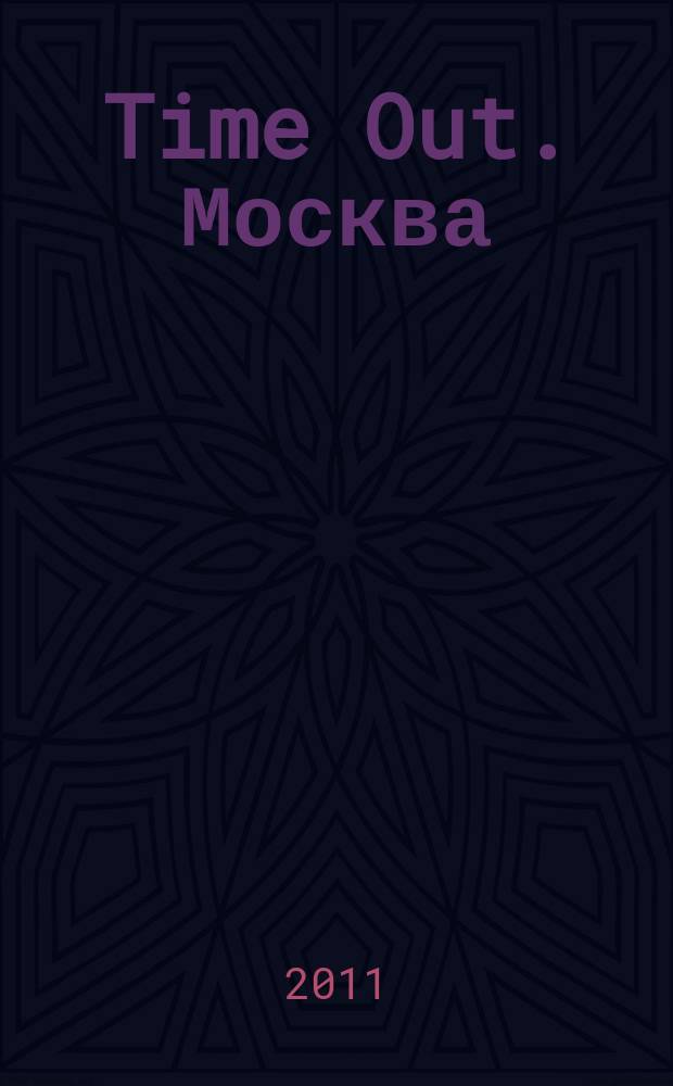 Time Out. Москва : путеводитель по личному времени. 2011, № 51/1 (363)