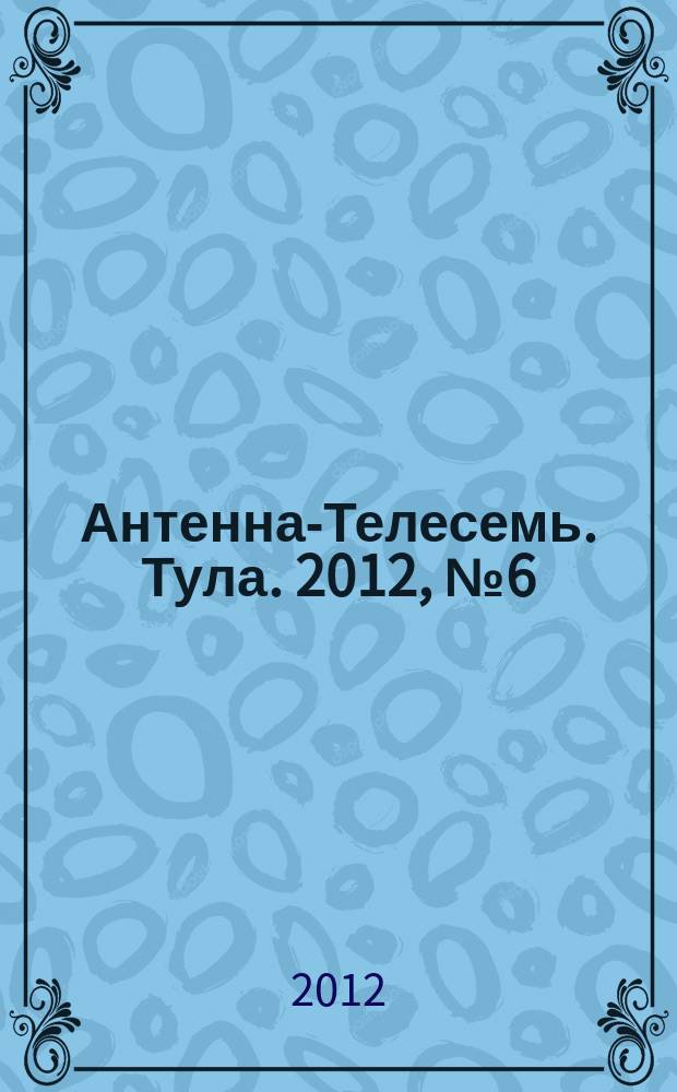 Антенна-Телесемь. Тула. 2012, № 6 (374)