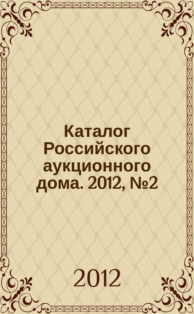 Каталог Российского аукционного дома. 2012, № 2 (67)