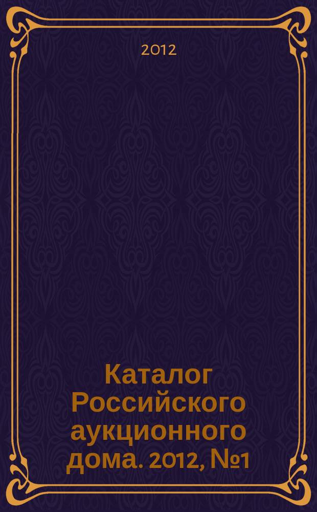 Каталог Российского аукционного дома. 2012, № 1 (66)