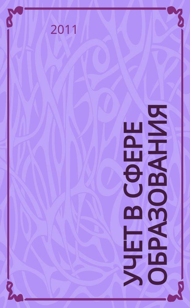 Учет в сфере образования : Отрасл. прил. к журн. "Главбух". 2011, № 3
