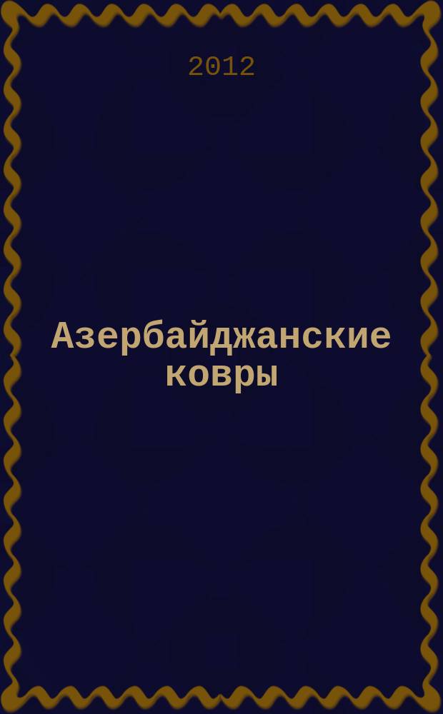 Азербайджанские ковры : научно-художественный журнал