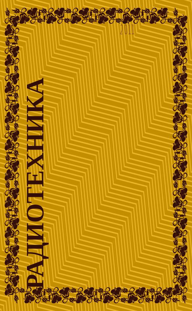 Радиотехника : Ежемес. науч.-техн. и теорет. журн. Орган Всесоюз. науч.-техн. о-ва радиотехники и электросвязи им. А.С. Попова. 2011, № 10