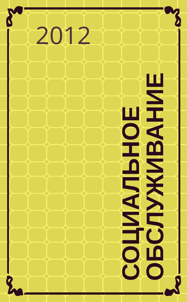Социальное обслуживание : Проф. науч.-практ. и метод. журн. 2012, № 1 (56)