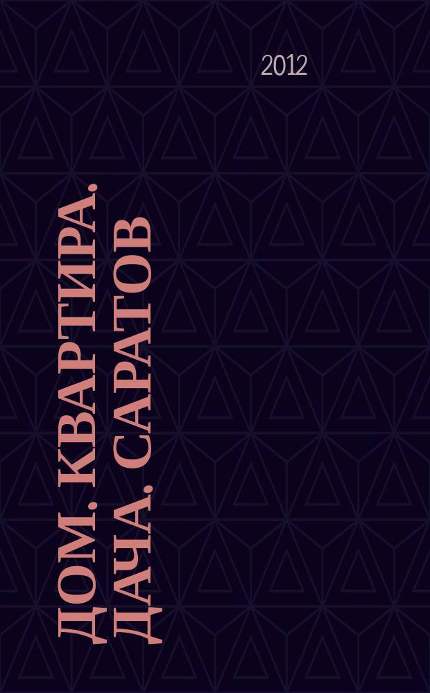 Дом. Квартира. Дача. Саратов : еженедельный журнал о недвижимости. 2012, № 2 (47)