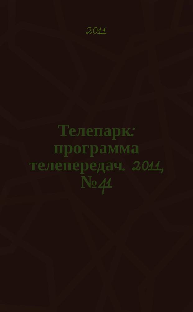 Телепарк : программа телепередач. 2011, № 41