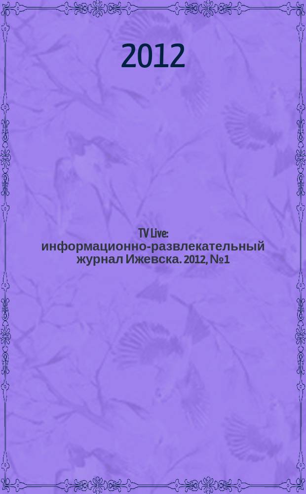 TV Live : информационно-развлекательный журнал Ижевска. 2012, № 1 (14)