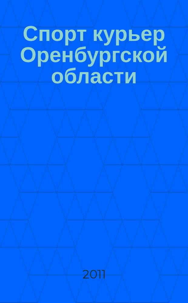 Спорт курьер Оренбургской области : СК ежемесячный журнал. 2011, № 11 (107)