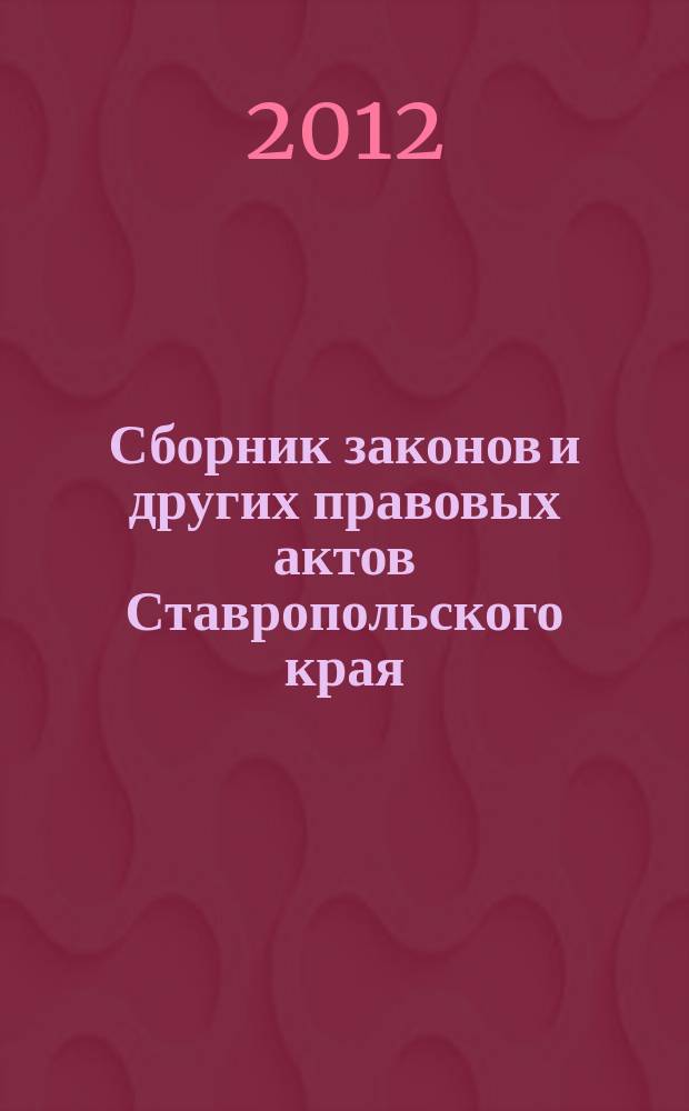 Сборник законов и других правовых актов Ставропольского края : Офиц. изд. администрации Ставроп. края. 2012, № 3 (380)
