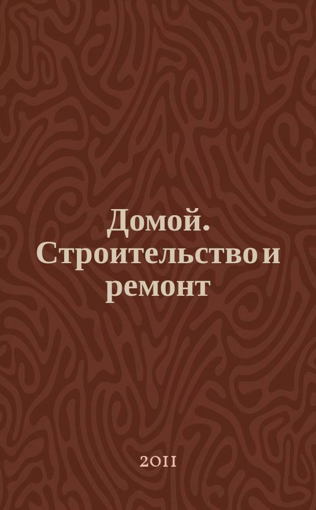 Домой. Строительство и ремонт : рекламное издание бесплатное приложение. 2011, № 49 (279)