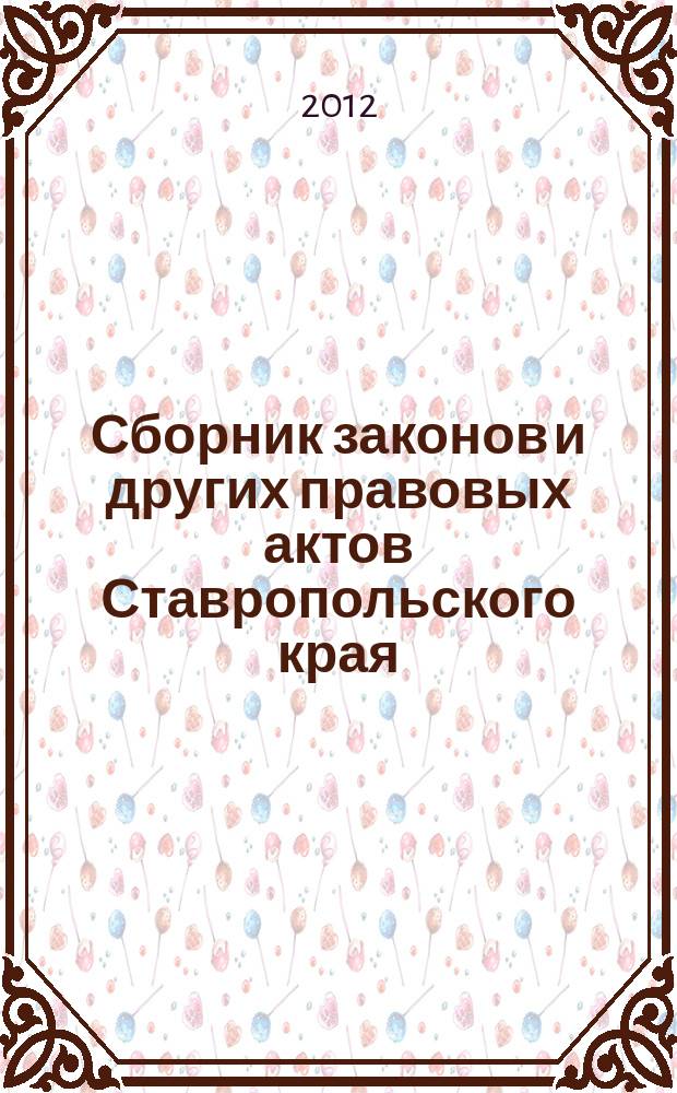 Сборник законов и других правовых актов Ставропольского края : Офиц. изд. администрации Ставроп. края. 2012, № 4 (381)