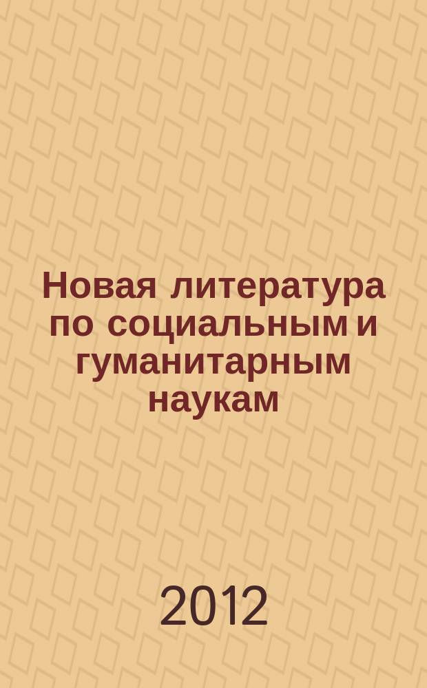 Новая литература по социальным и гуманитарным наукам : библиографический указатель. 2012, № 2