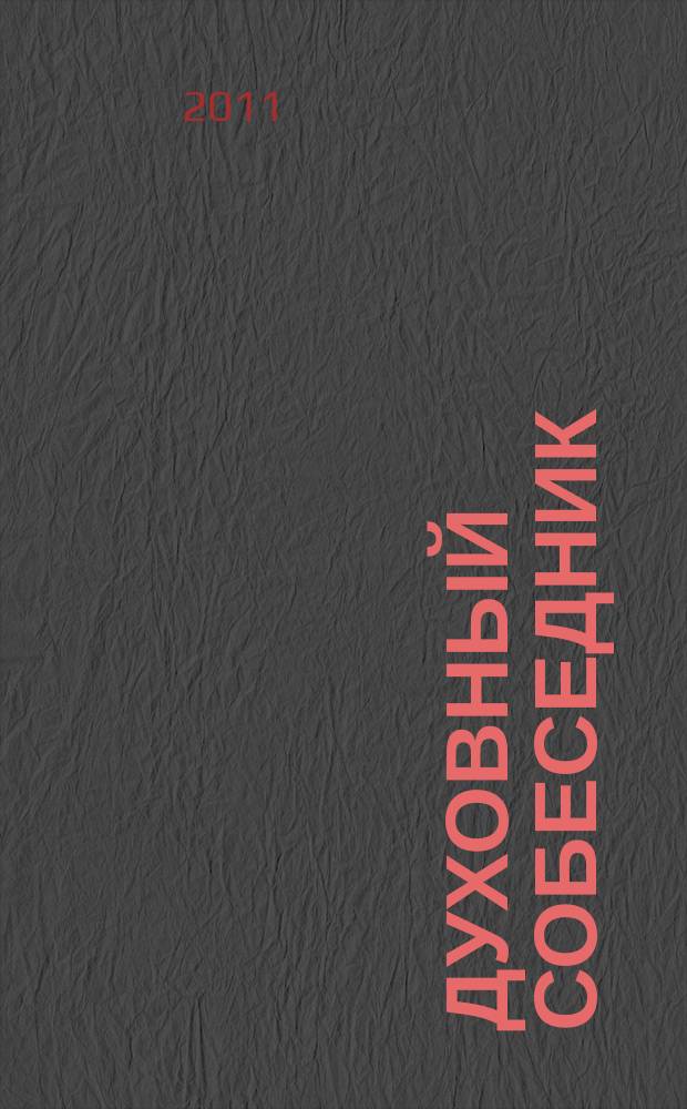 Духовный собеседник : Журн. Самар. епархии Рус. Православ. церкви. № 59