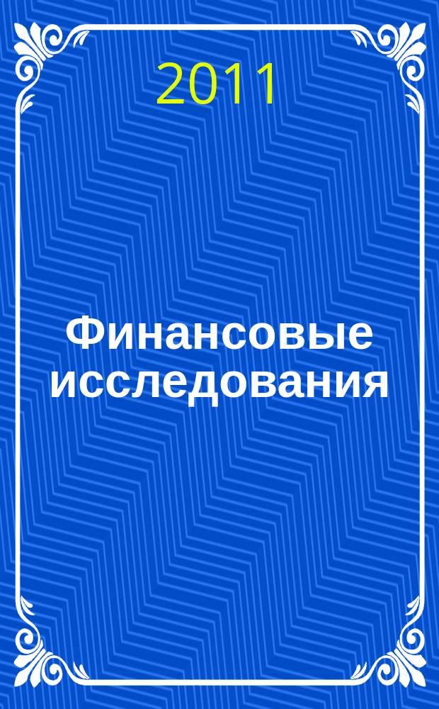 Финансовые исследования : Науч.-образоват. и прикл. журн. 2011, № 4 (33)