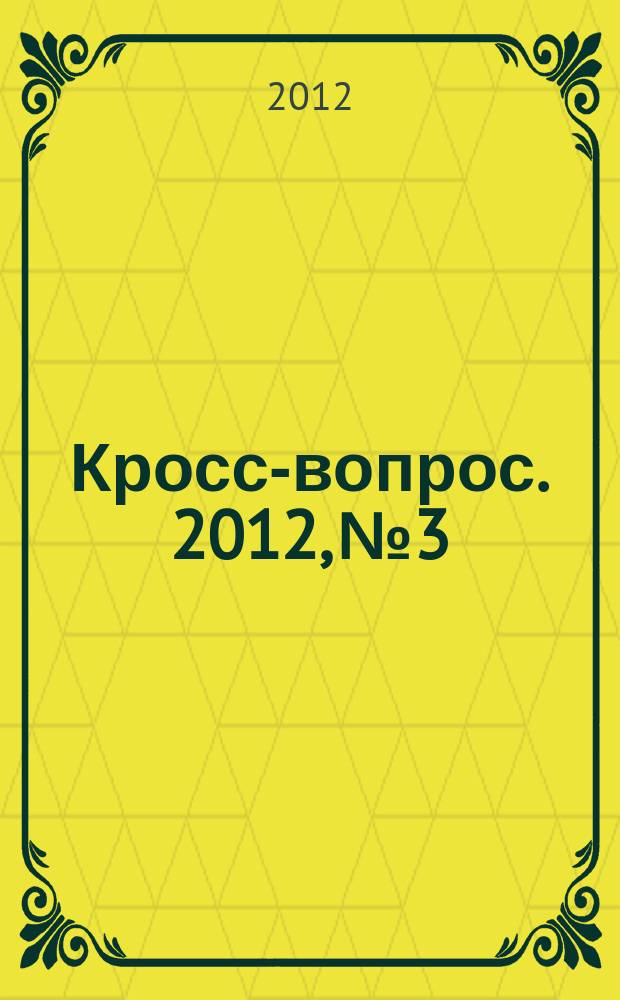 Кросс-вопрос. 2012, № 3