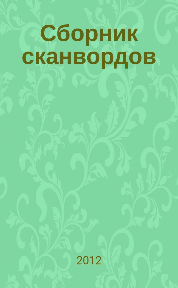Сборник сканвордов : спецвыпуск журнала "Реши для души". 2012, № 3