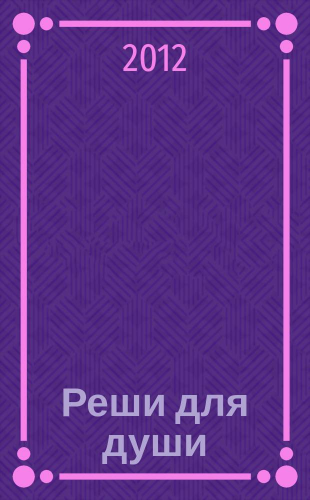 Реши для души : и сердцу и уму. 2012, № 8