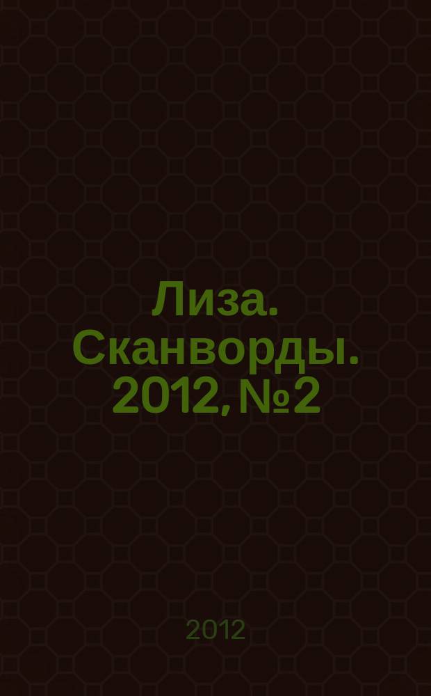 Лиза. Сканворды. 2012, № 2