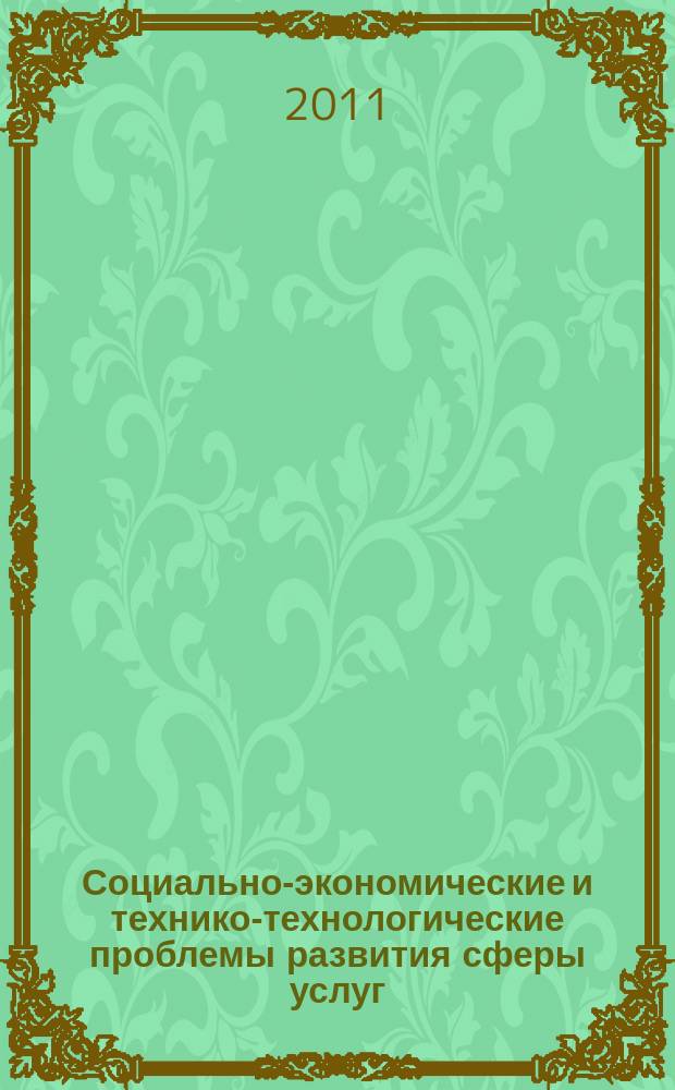 Социально-экономические и технико-технологические проблемы развития сферы услуг : Сб. науч. тр. Вып. 10, ч. 3. : Труды молодых ученых, аспирантов и студентов РТИСТ ЮРГУЭС