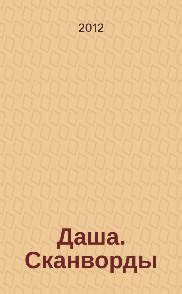 Даша. Сканворды : решаем припеваючи. 2012, № 3