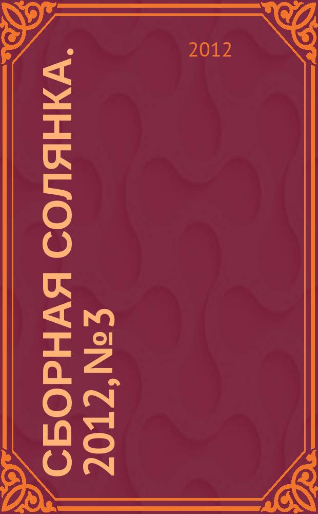 Сборная солянка. 2012, № 3