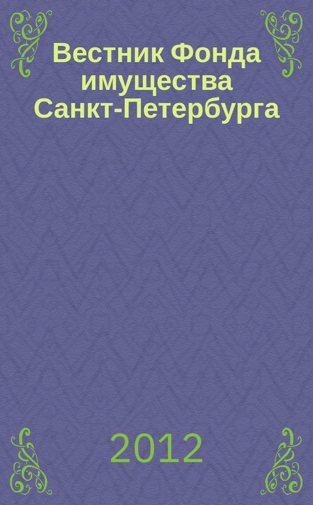 Вестник Фонда имущества Санкт-Петербурга : официальный бюллетень. 2012, № 3 (390)
