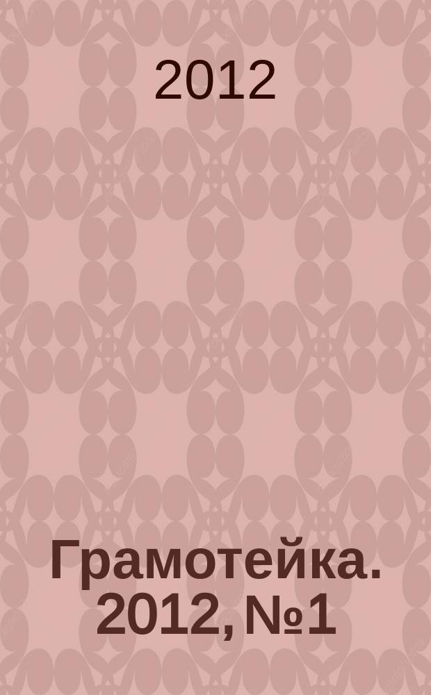 Грамотейка. 2012, № 1